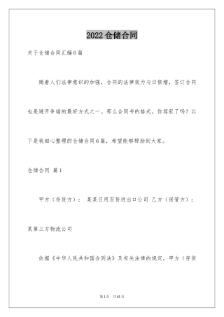 2024仓储合同_250