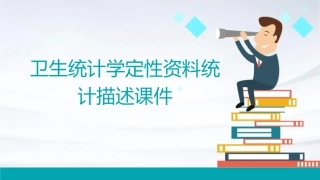 卫生统计学定性资料统计描述课件