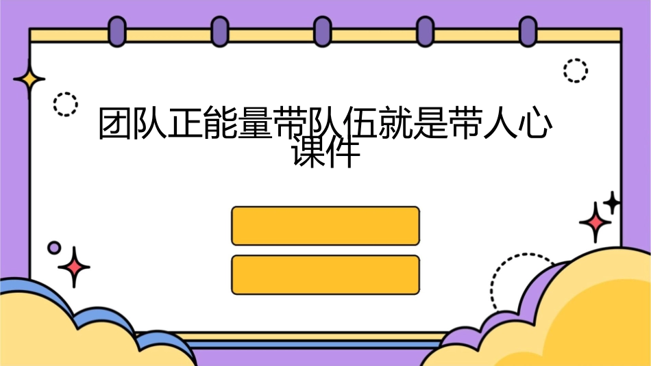 团队正能量带队伍就是带人心课件_第1页
