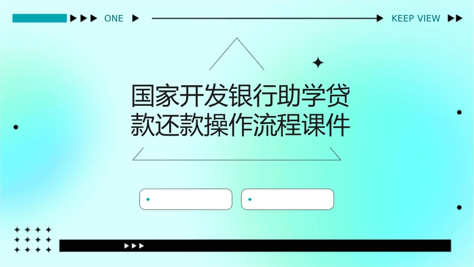 国家开发银行助学贷款还款操作流程课件_第1页