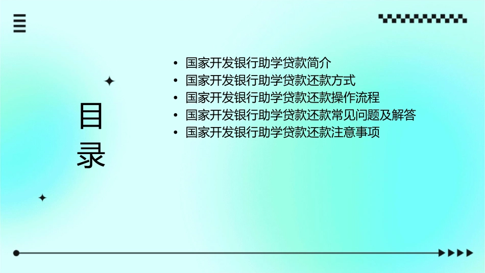 国家开发银行助学贷款还款操作流程课件_第2页