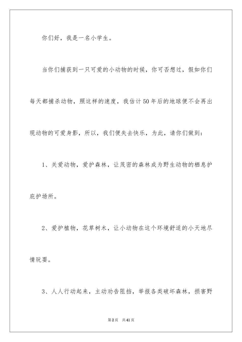 2024保护野生动物倡议书_8_第2页