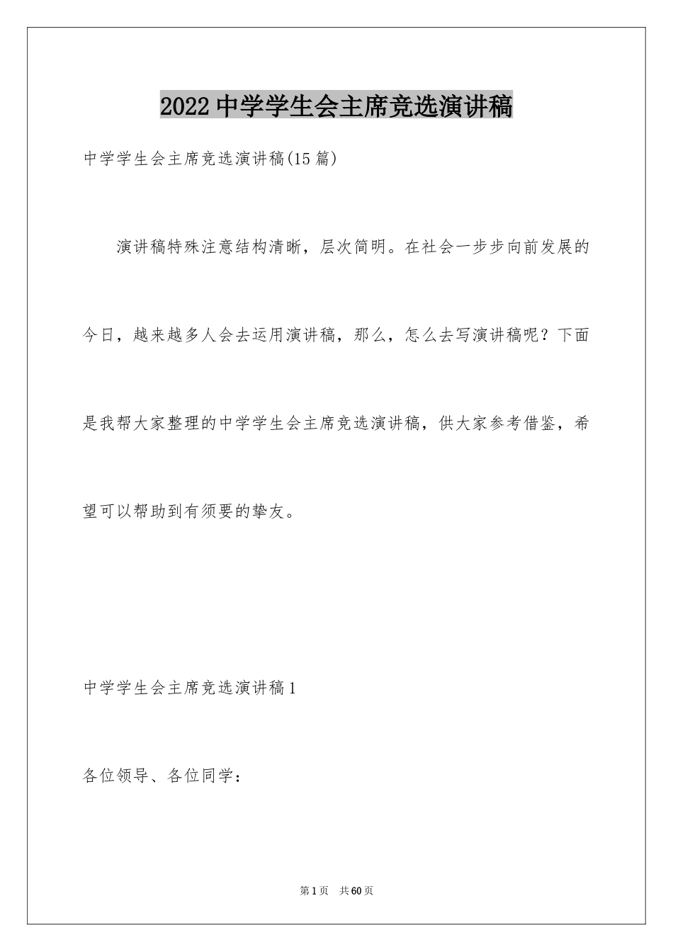 2024中学学生会主席竞选演讲稿_第1页