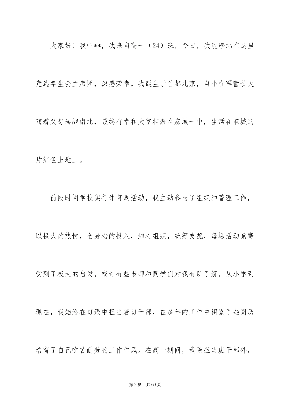 2024中学学生会主席竞选演讲稿_第2页