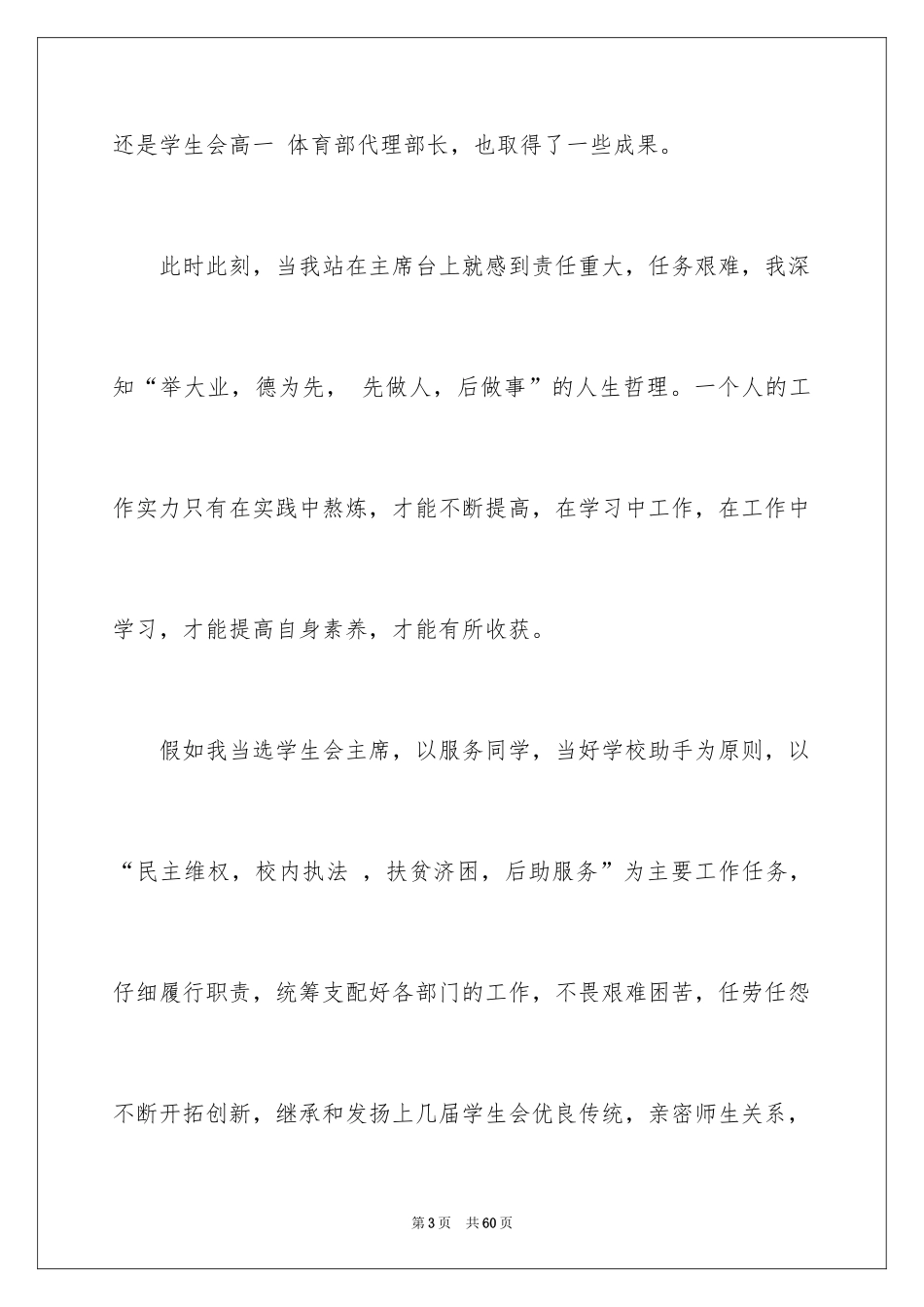 2024中学学生会主席竞选演讲稿_第3页