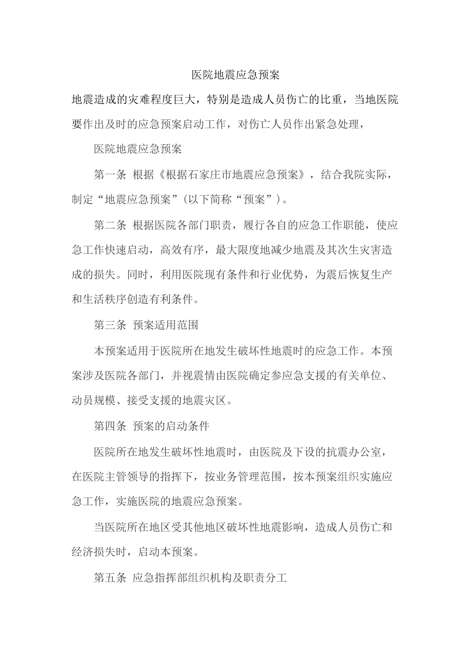 医院地震应急预案_第1页
