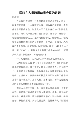 医院在人员聘用动员会议的讲话