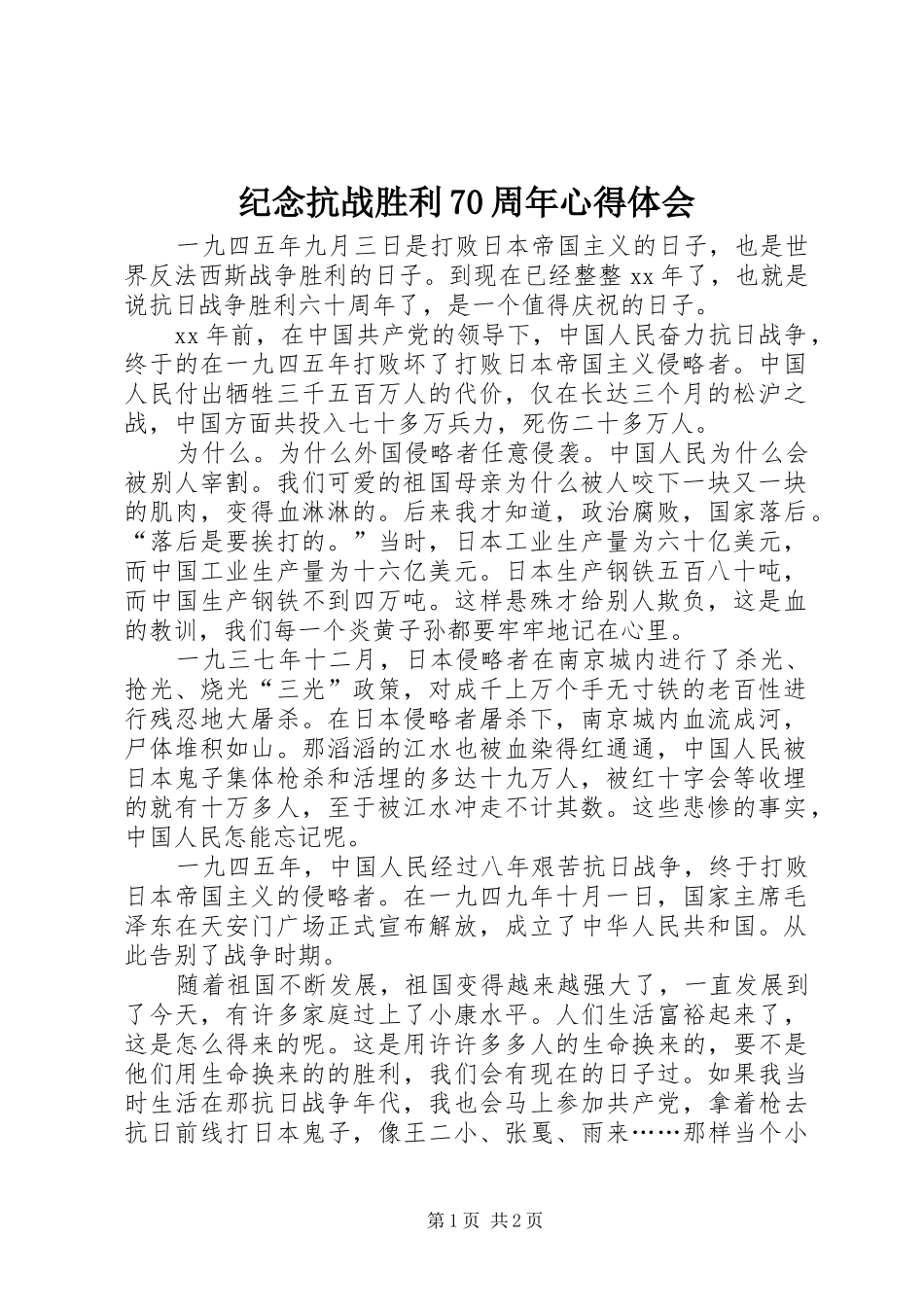纪念抗战胜利70周年心得体会 _第1页