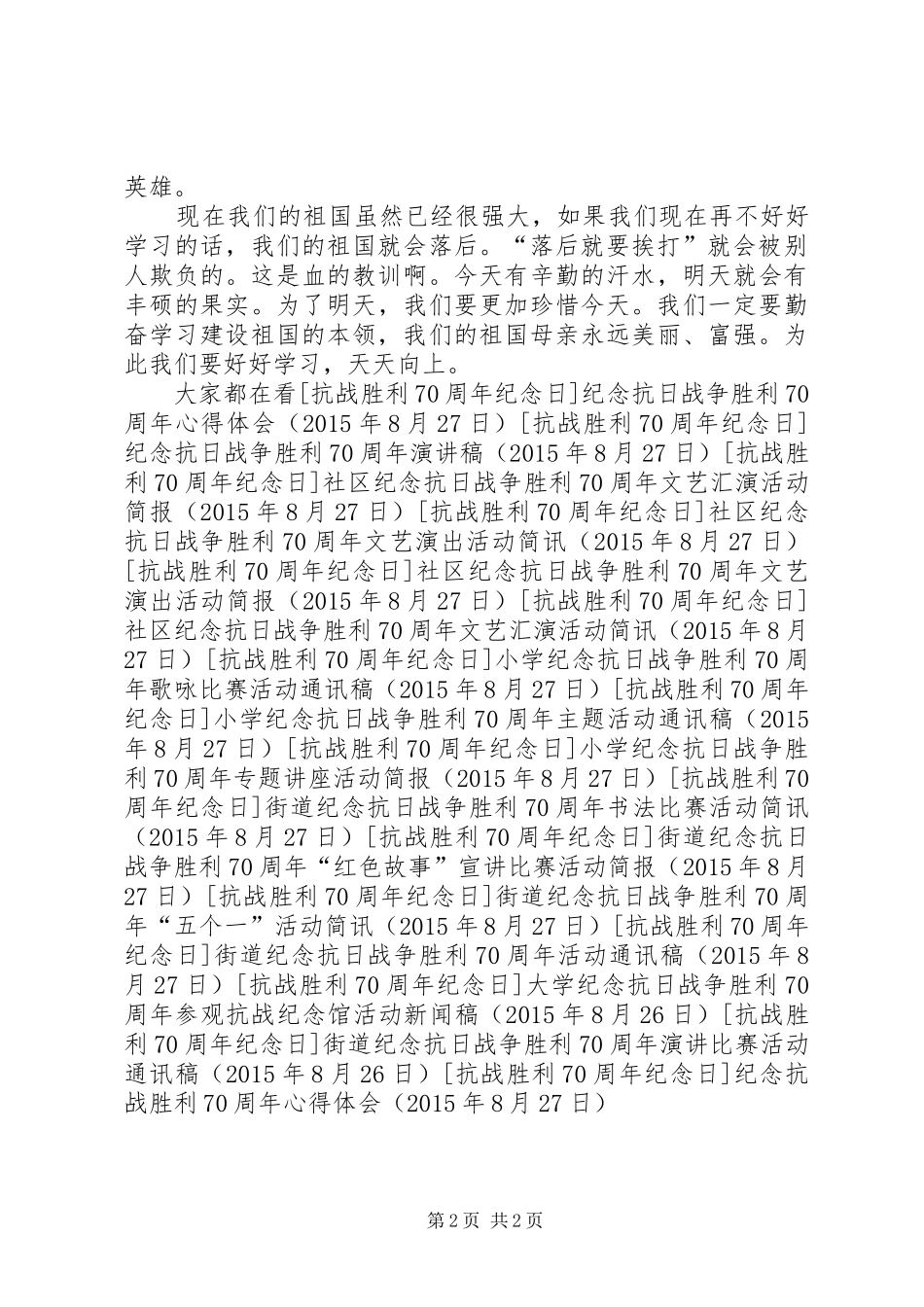 纪念抗战胜利70周年心得体会 _第2页