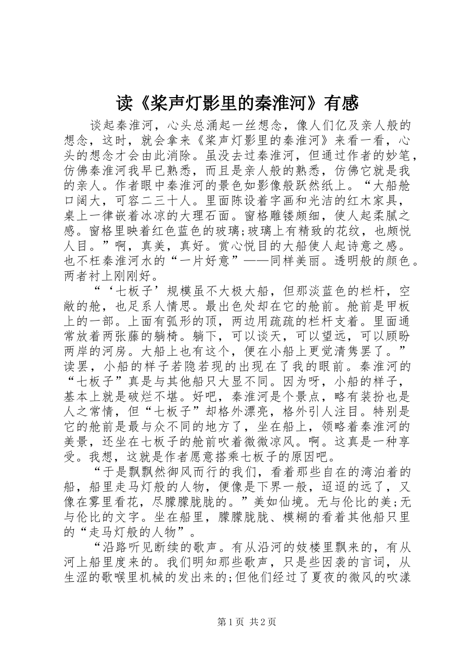 读《桨声灯影里的秦淮河》有感 _第1页