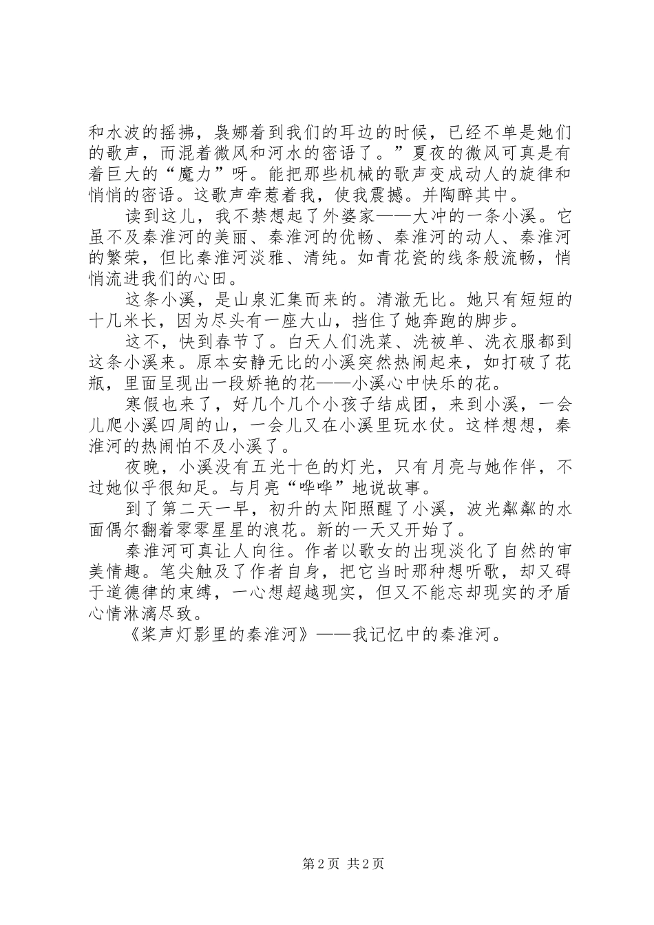 读《桨声灯影里的秦淮河》有感 _第2页