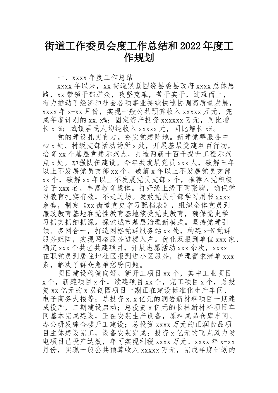 街道工作委员会度工作总结和2022年度工作规划_第1页