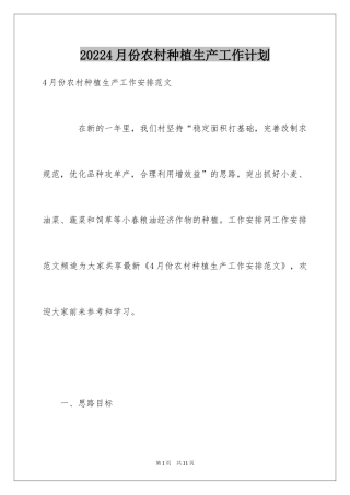 20244月份农村种植生产工作计划