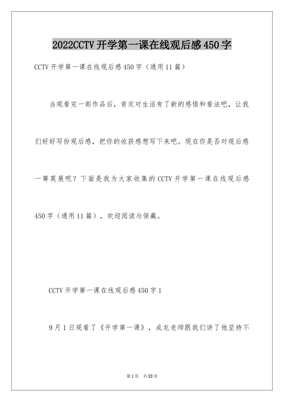 2024CCTV开学第一课在线观后感450字_第1页