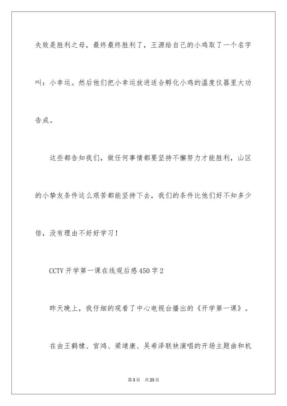 2024CCTV开学第一课在线观后感450字_第3页