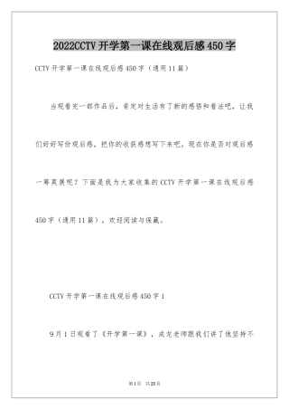 2024CCTV开学第一课在线观后感450字