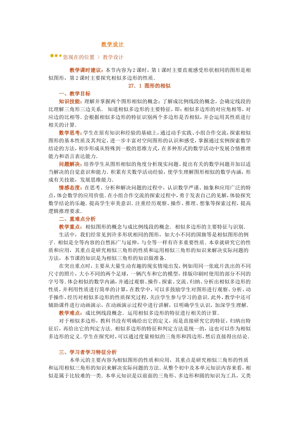 《271图形的相似》教学设计_第1页