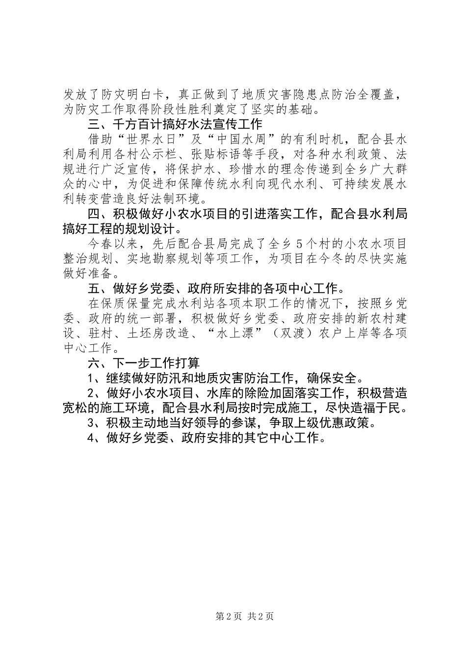 乡水利站XX年工作总结_第2页