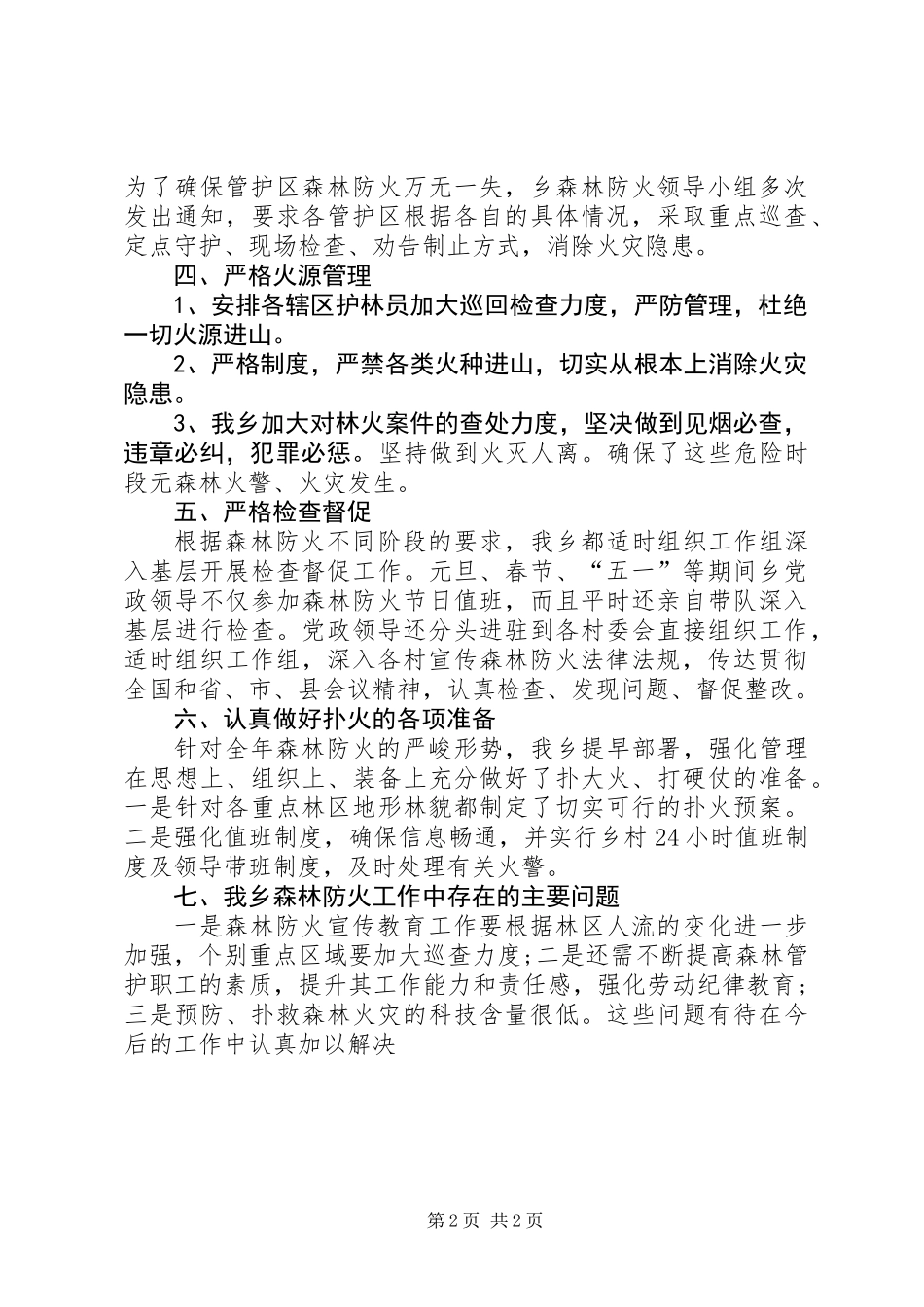 乡森林防火工作总结_第2页