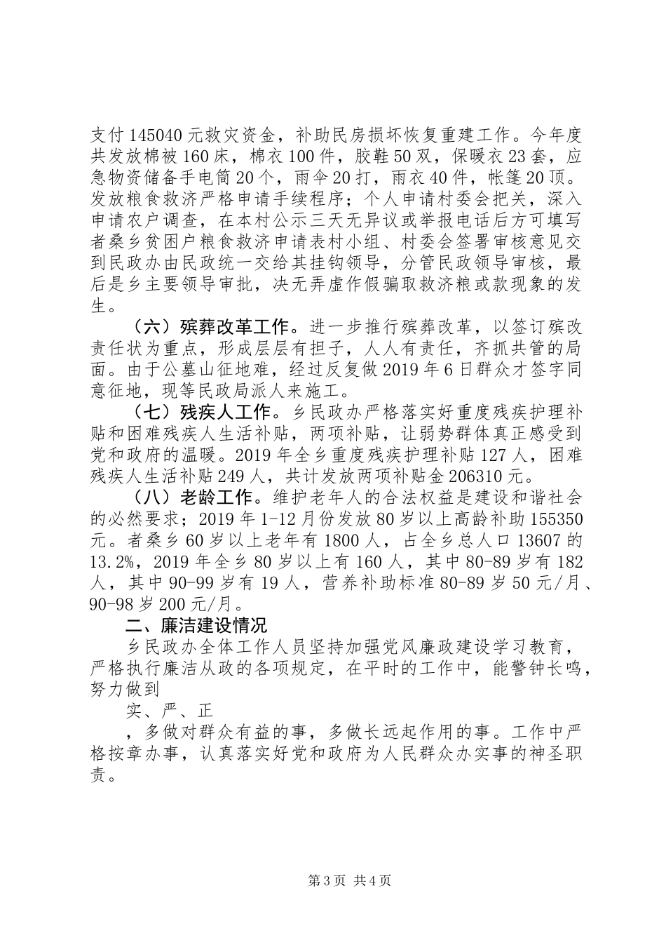 乡民政办工作述职报告_第3页