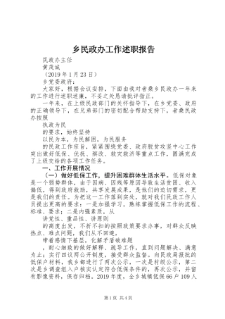 乡民政办工作述职报告