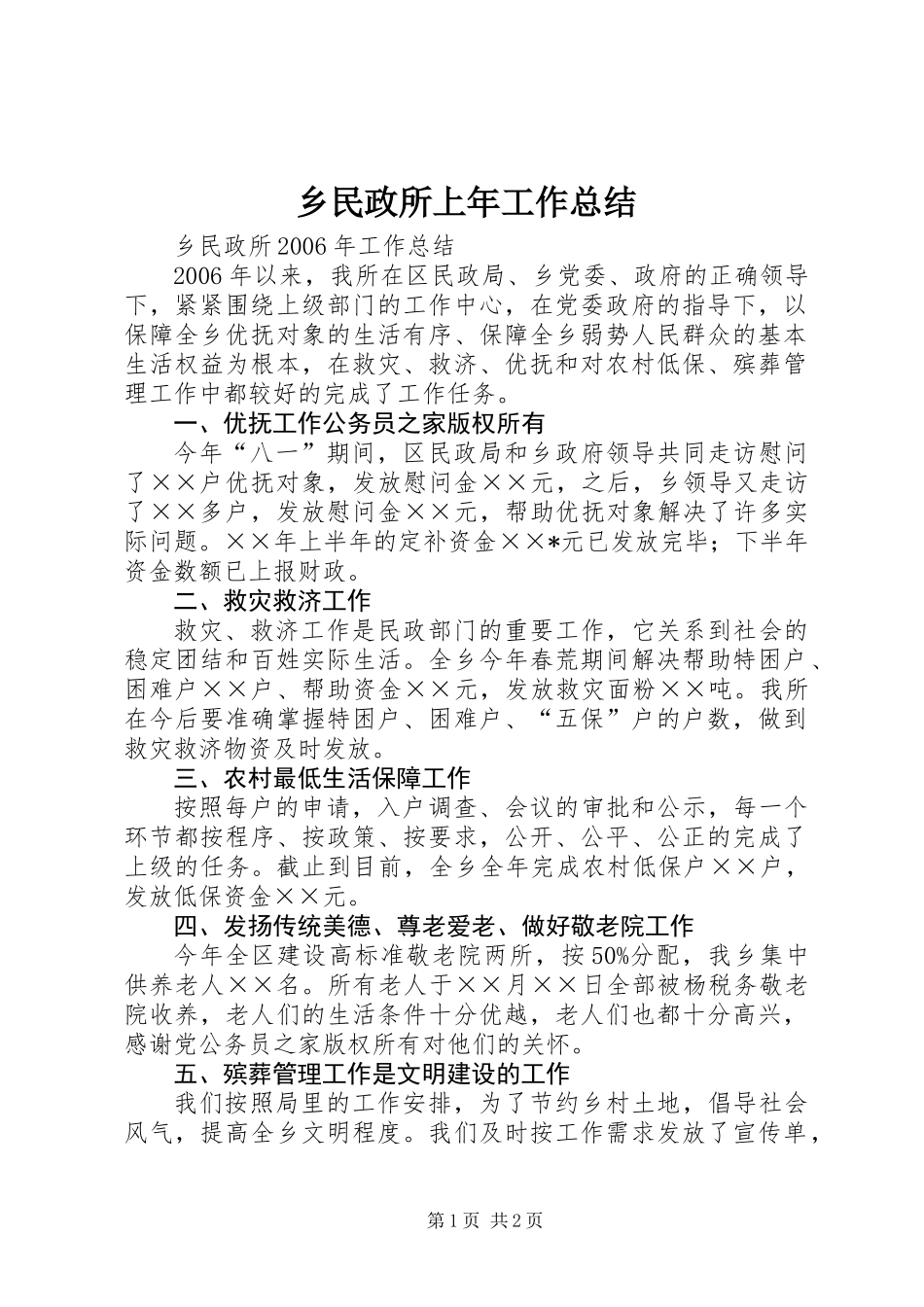 乡民政所上年工作总结_第1页