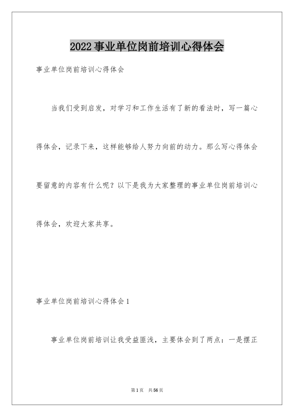 2024事业单位岗前培训心得体会_4_第1页