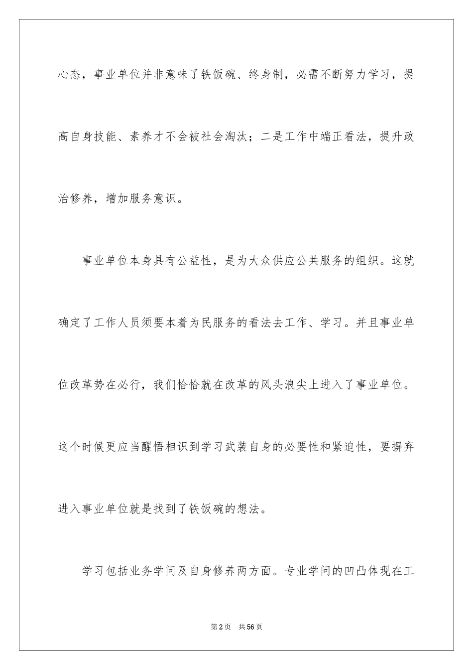 2024事业单位岗前培训心得体会_4_第2页