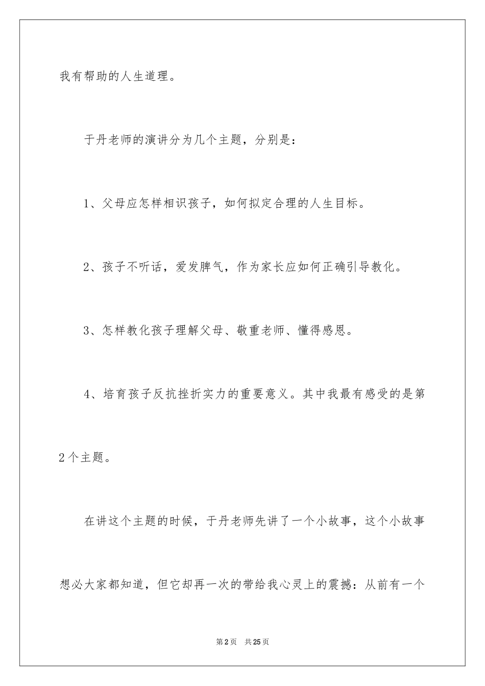 2024于丹老师讲座观后感_第2页