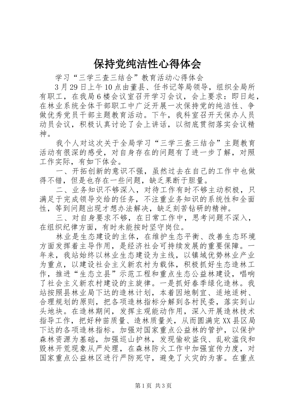 保持党纯洁性心得体会 _第1页