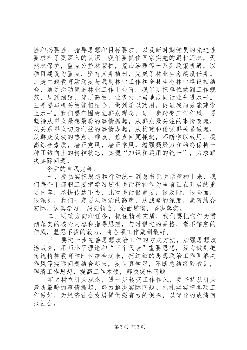 保持党纯洁性心得体会 _第3页