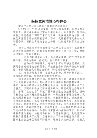 保持党纯洁性心得体会 