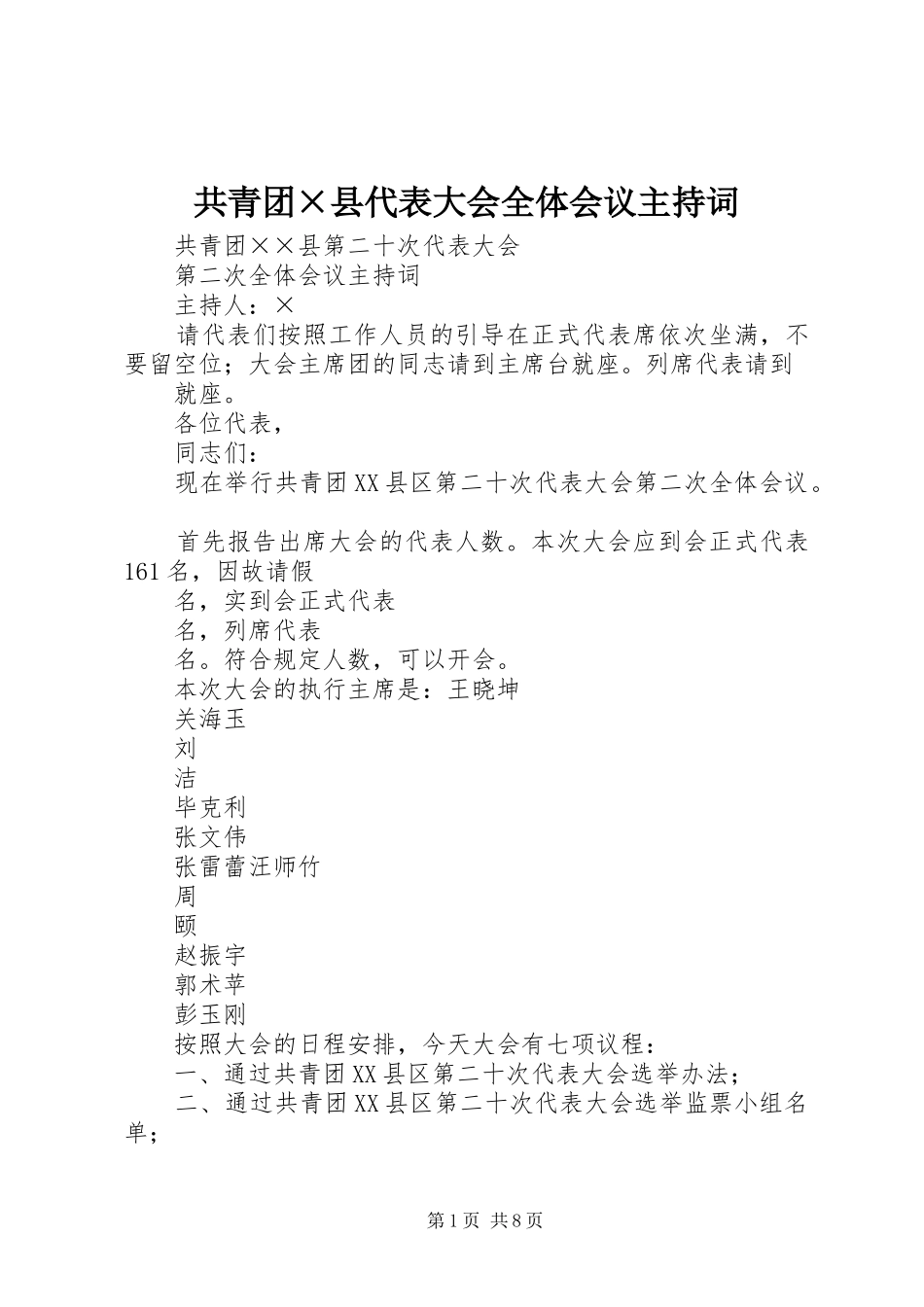 共青团×县代表大会全体会议主持词 _第1页