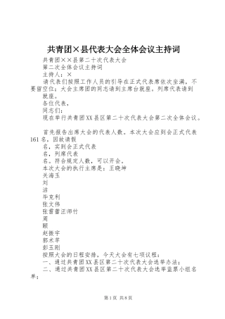 共青团×县代表大会全体会议主持词 