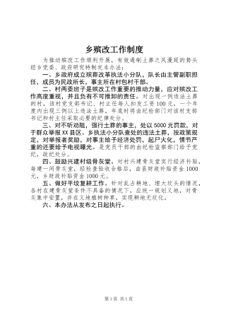 乡殡改工作制度