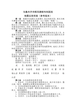 医院地震应急预案