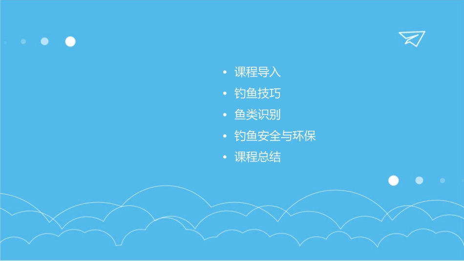 四年级下册《钓鱼》课件_第2页