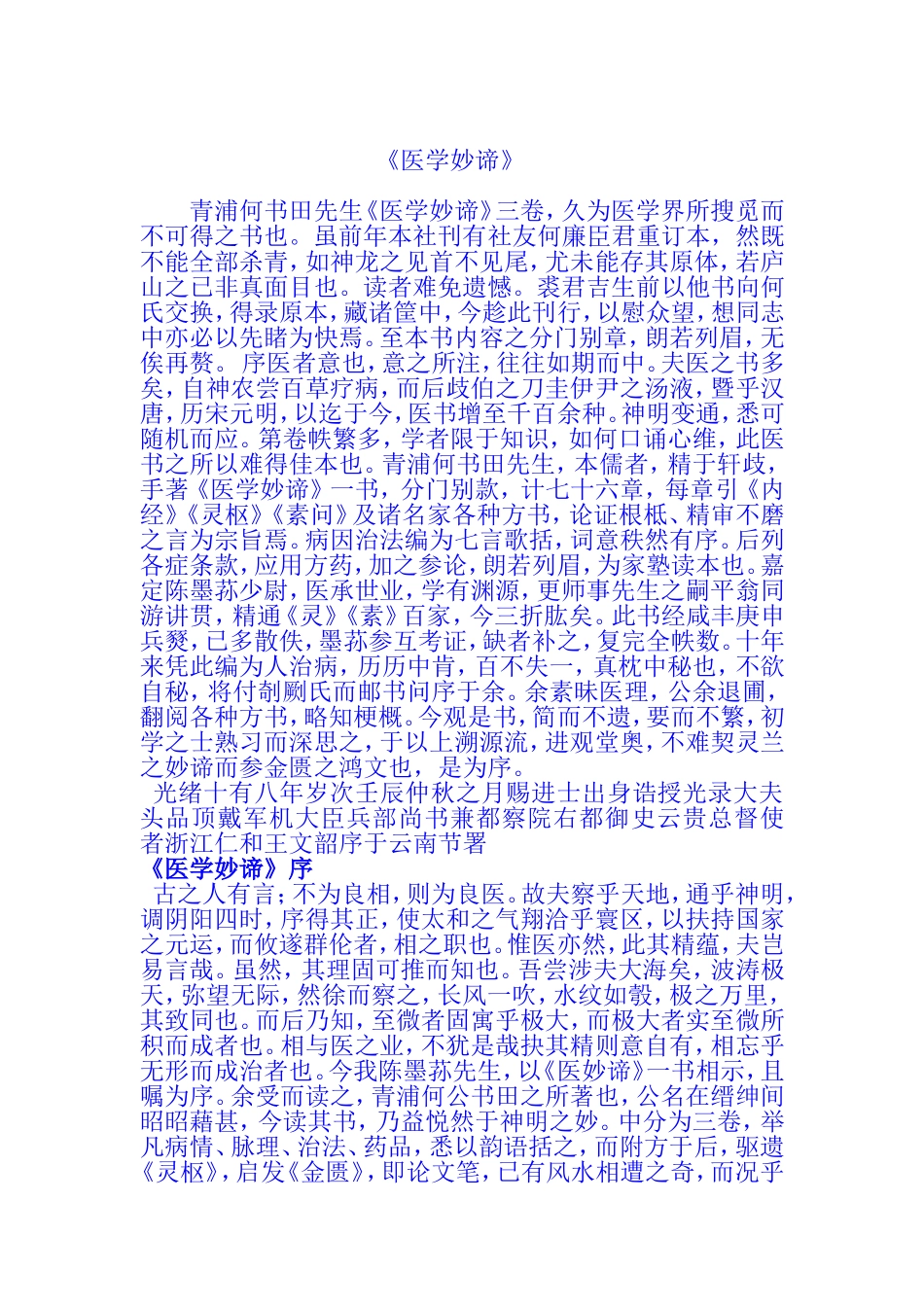 青浦何书田作品医学妙谛_第1页