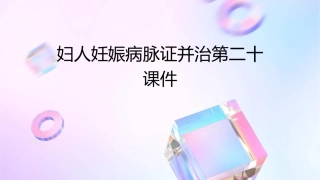 妇人妊娠病脉证并治第二十课件