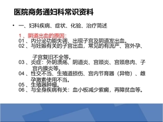 医院商务通妇科常识资料