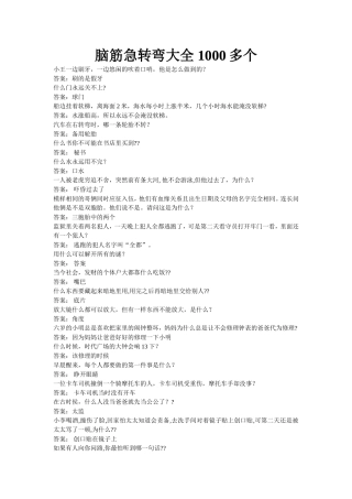 脑筋急转弯大全1000多个