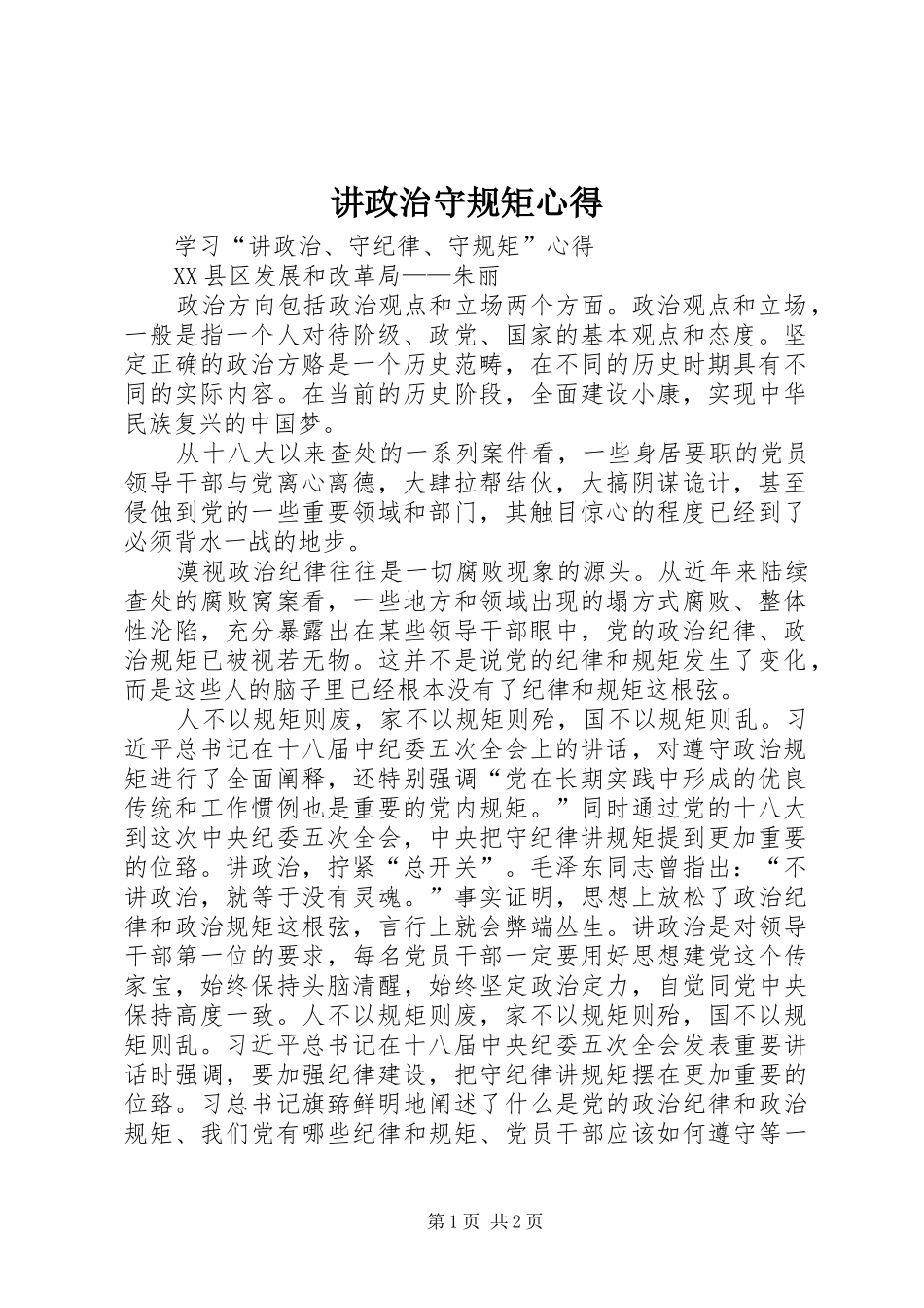 讲政治守规矩心得 _第1页