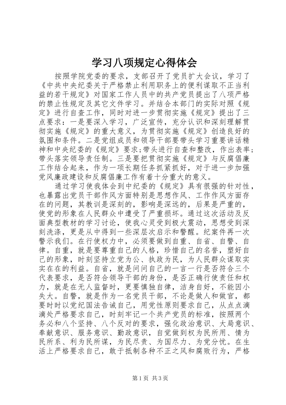 学习八项规定心得体会 _第1页