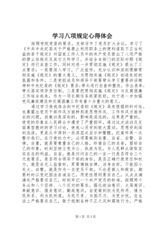 学习八项规定心得体会 