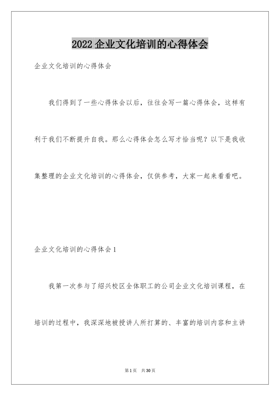 2024企业文化培训的心得体会_第1页