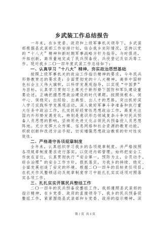 乡武装工作总结报告