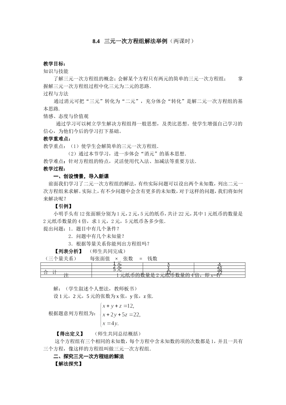 三元一次方程组解法举例教案_第1页