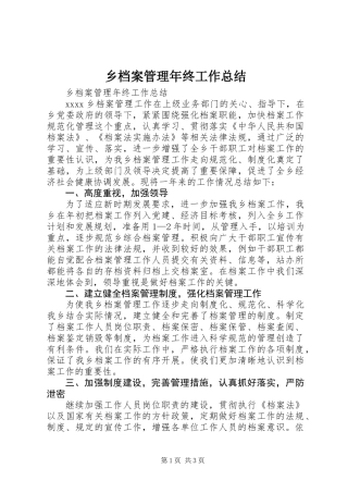 乡档案管理年终工作总结
