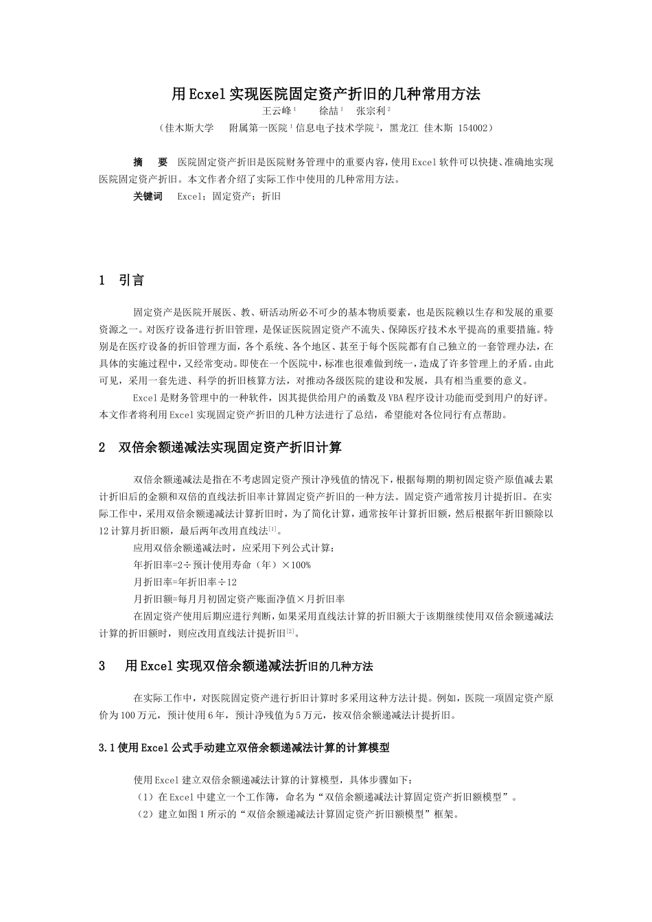 医院固定资产折旧的方法_第1页