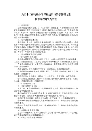 兵团十二师高级中学课程建设与教学管理方案